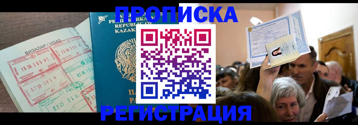 прописка штамп в Змеиногорске